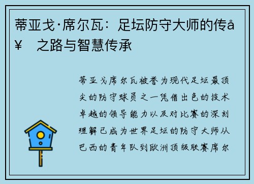 蒂亚戈·席尔瓦：足坛防守大师的传奇之路与智慧传承