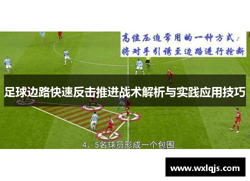 足球边路快速反击推进战术解析与实践应用技巧